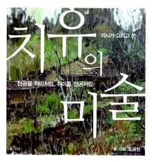 의사가 그리고 쓴 치유의 미술
