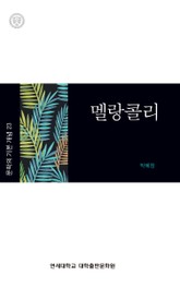 멜랑콜리 표지 이미지