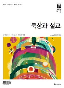 묵상과 설교 2016년 9-10월호
