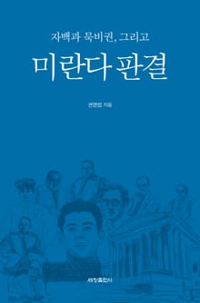 자백과 묵비권, 그리고 미란다 판결