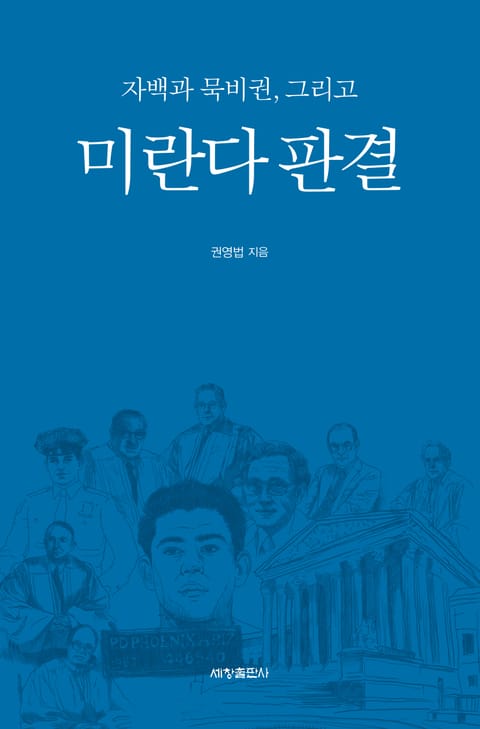 자백과 묵비권, 그리고 미란다 판결 표지 이미지