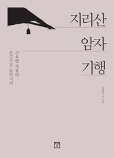 지리산 암자기행: 고요한 자유의 순간으로 들어가다 표지 이미지