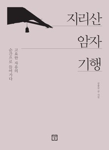지리산 암자기행: 고요한 자유의 순간으로 들어가다