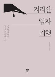 지리산 암자기행: 고요한 자유의 순간으로 들어가다