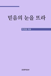 믿음의 눈을 뜨라 표지 이미지