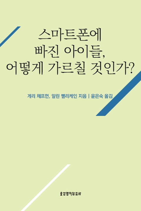 스마트폰에 빠진 아이들, 어떻게 가르칠 것인가? 표지 이미지