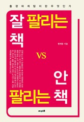 잘 팔리는 책 vs 안 팔리는 책 표지 이미지