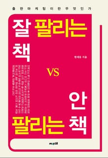 잘 팔리는 책 vs 안 팔리는 책
