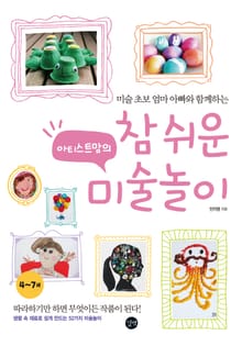 아티스트맘의 참 쉬운 미술놀이