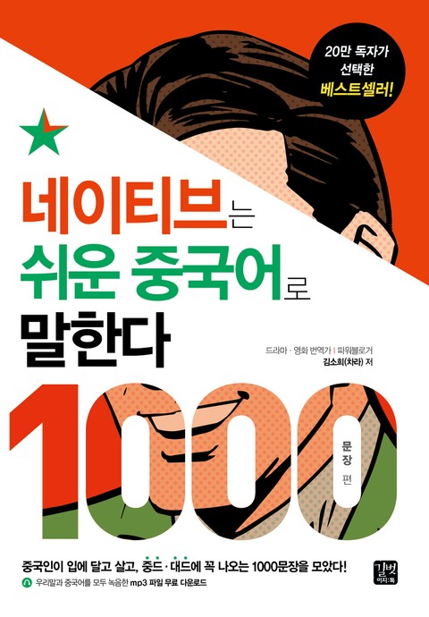 네이티브는 쉬운 중국어로 말한다 - 1000문장 편 표지 이미지