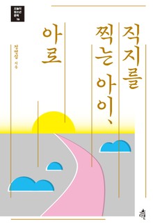 직지를 찍는 아이, 아로