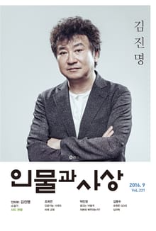 인물과 사상 2016년 9월호 (월간)