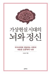 가상현실 시대의 뇌와 정신 표지 이미지