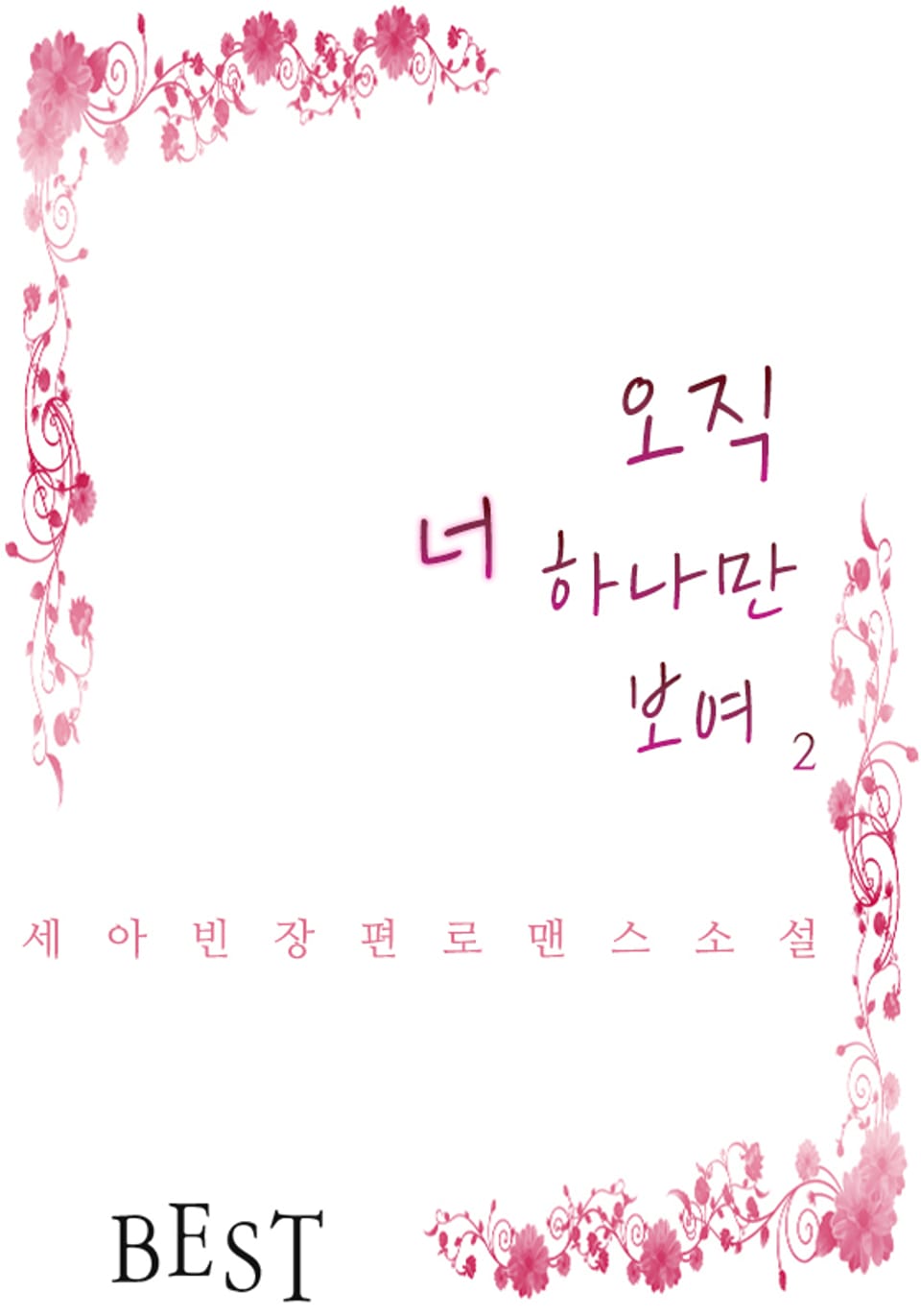 오직 너 하나만 보여 2권 (완결)