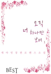 오직 너 하나만 보여 표지 이미지