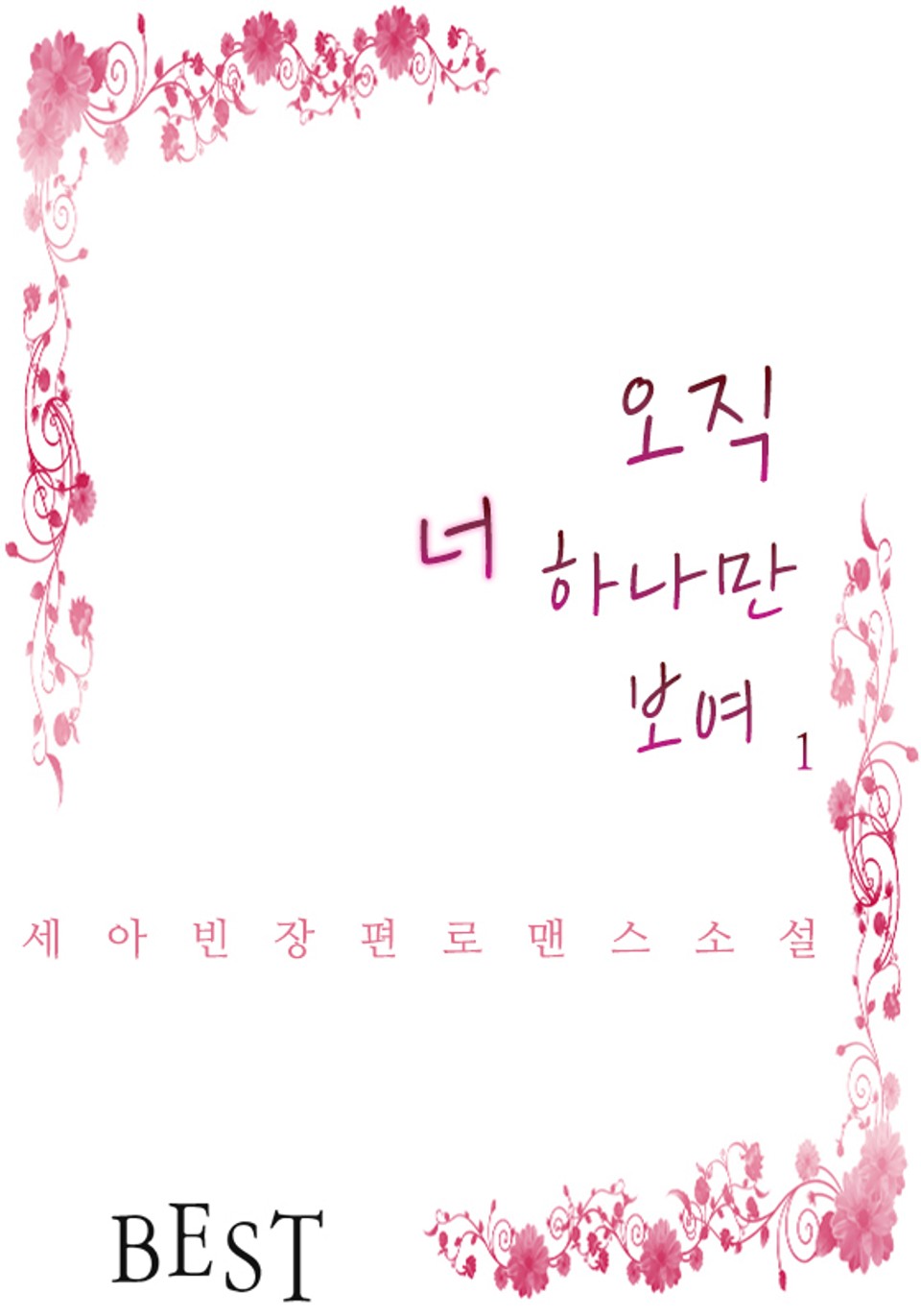 오직 너 하나만 보여 1권