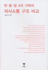 한중일 3국 가족의 의사소통 구조 비교 표지 이미지
