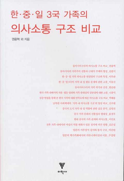 한중일 3국 가족의 의사소통 구조 비교 표지 이미지