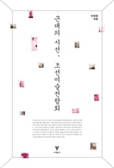 근대의 시선, 조선미술전람회 표지 이미지