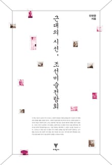 근대의 시선, 조선미술전람회