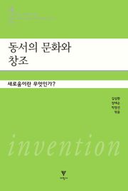 동서의 문화와 창조