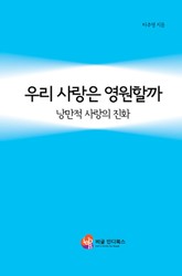 우리 사랑은 영원할까 표지 이미지