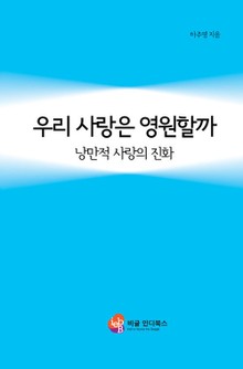 우리 사랑은 영원할까