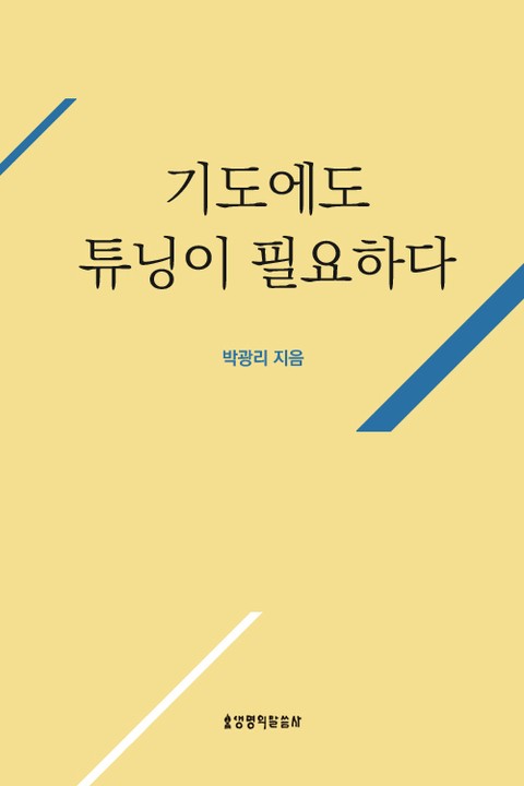 기도에도 튜닝이 필요하다 표지 이미지