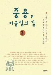 중용, 어울림의 길 3 표지 이미지