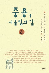중용, 어울림의 길 2 표지 이미지