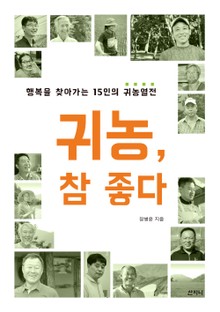 귀농, 참 좋다