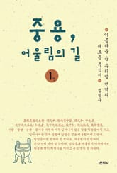 중용, 어울림의 길 1 표지 이미지