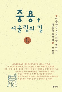 중용, 어울림의 길 1