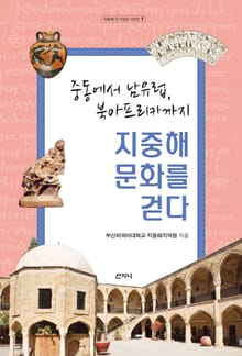 지중해 문화를 걷다