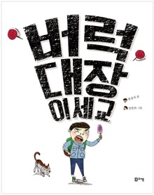 버럭대장 이세교