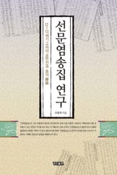 선문염송집 연구 표지 이미지