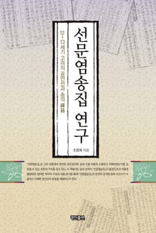 선문염송집 연구