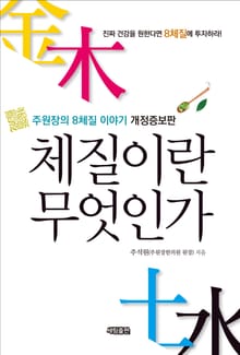 개정판 | 체질이란 무엇인가