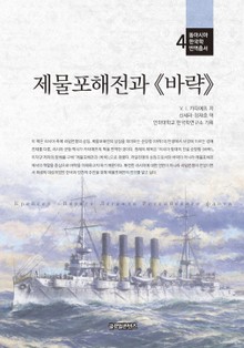 제물포해전과 바략