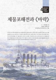 제물포해전과 바략
