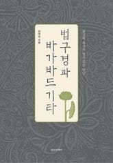 법구경과 바가바드기타 표지 이미지