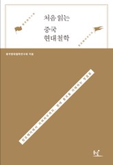 처음 읽는 중국 현대철학 표지 이미지