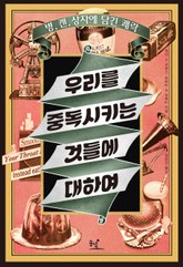 우리를 중독시키는 것들에 대하여 표지 이미지