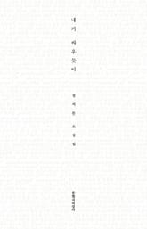 내가 싸우듯이 표지 이미지