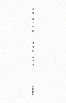 내가 싸우듯이