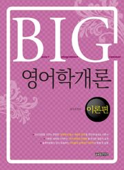 BIG 영어학개론 - 이론편