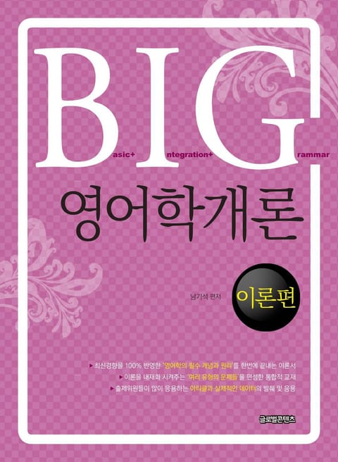 BIG 영어학개론 - 이론편 표지 이미지