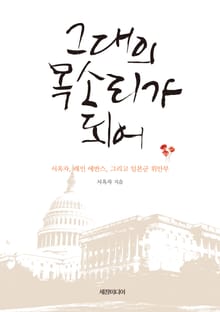 그대의 목소리가 되어