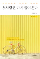 첫사랑은 다시 돌아온다 표지 이미지