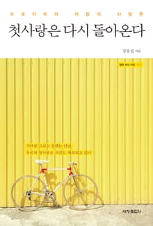첫사랑은 다시 돌아온다
